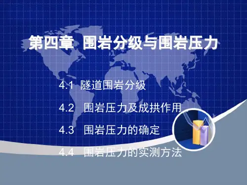 隧道工程第四章  隧道围岩分级与围岩压力