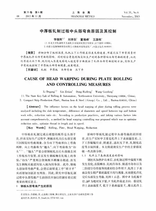 中厚板轧制过程中头部弯曲原因及其控制