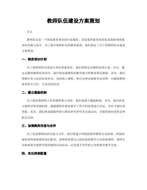 教师队伍建设方案策划