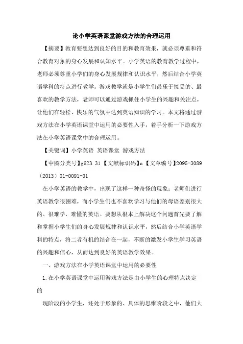 论小学英语课堂游戏方法的合理运用