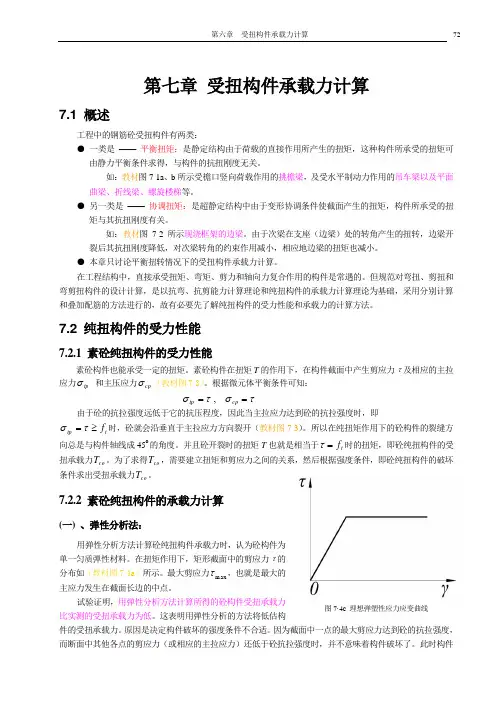 第七章受扭构件承载力计算