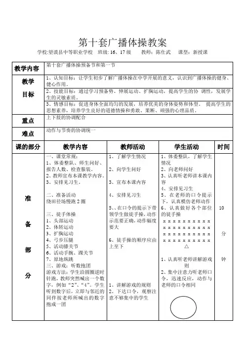 (完整word版)第十套广播体操完整教案