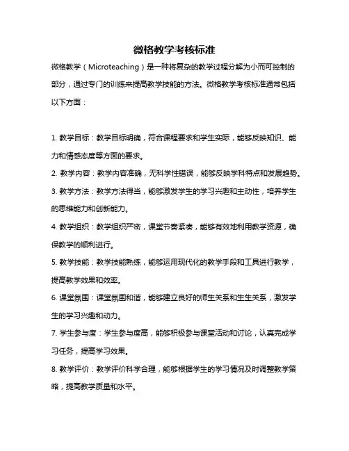 微格教学考核标准