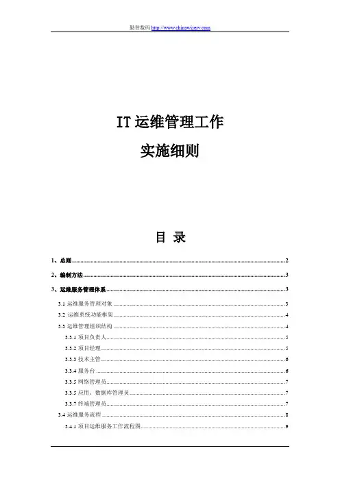 IT运维管理工作实施细则