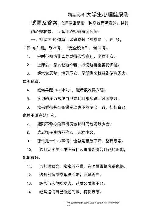 (完整版)大学生心理健康测试题及答案