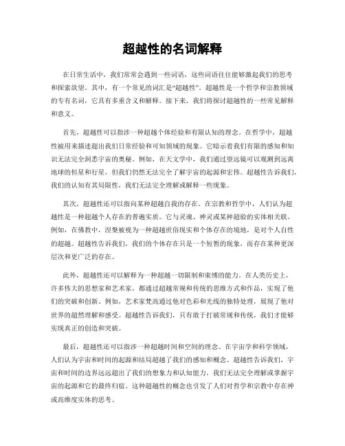 超越性的名词解释