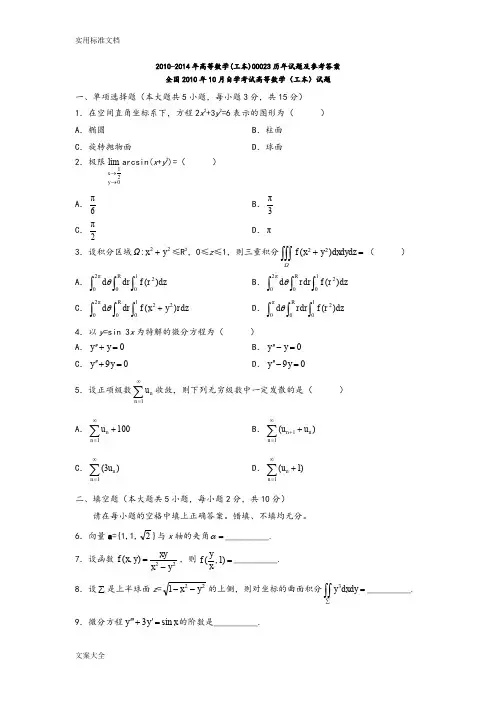 2010-2014年高等数学(工本)00023历年精彩试题及参考问题详解