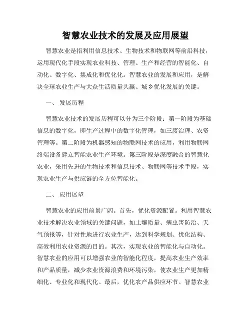 智慧农业技术的发展及应用展望