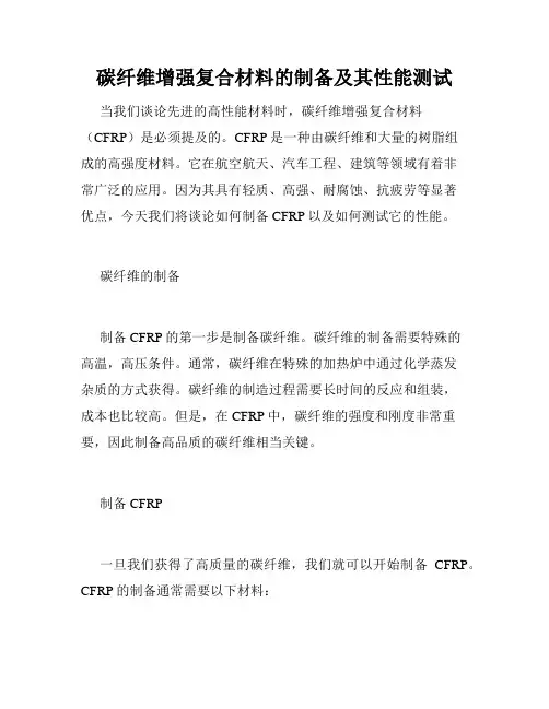 碳纤维增强复合材料的制备及其性能测试