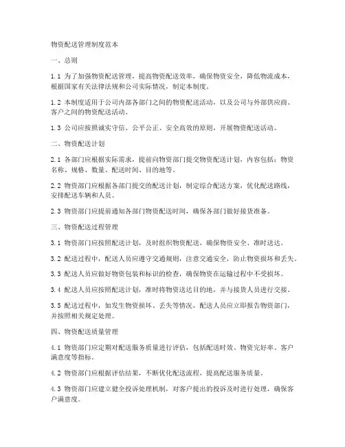 物资配送管理制度范本