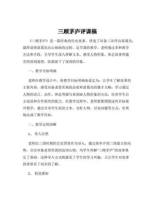 三顾茅庐评课稿