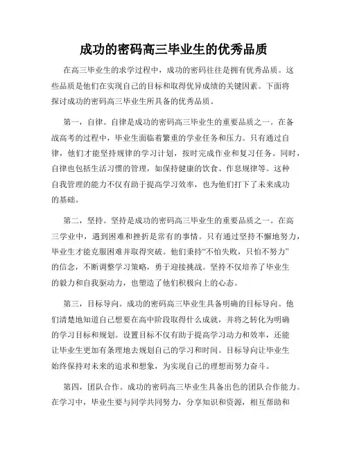 成功的密码高三毕业生的优秀品质