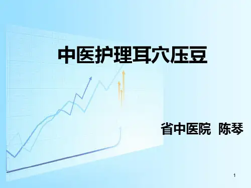 中医护理操作耳穴压豆PPT幻灯片课件