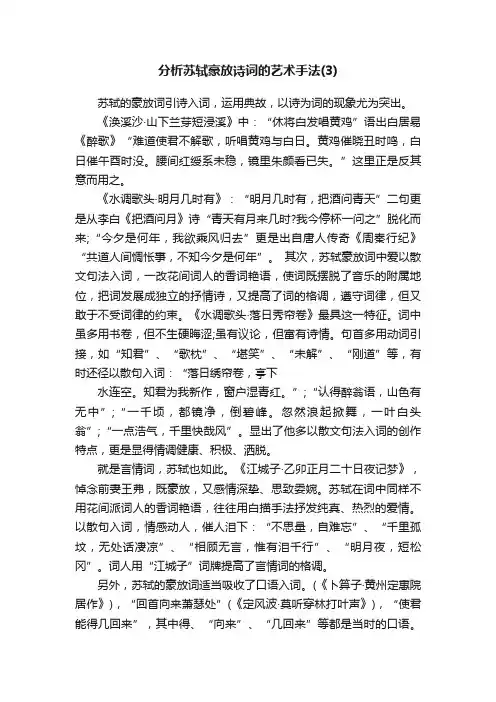 分析苏轼豪放诗词的艺术手法（3）