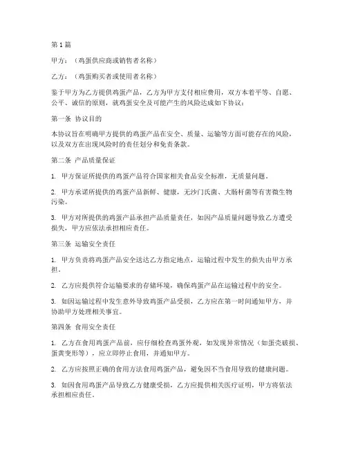 鸡蛋安全免责协议书范本(3篇)