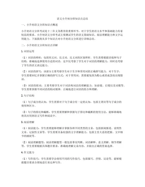 语文小升初分班知识点总结