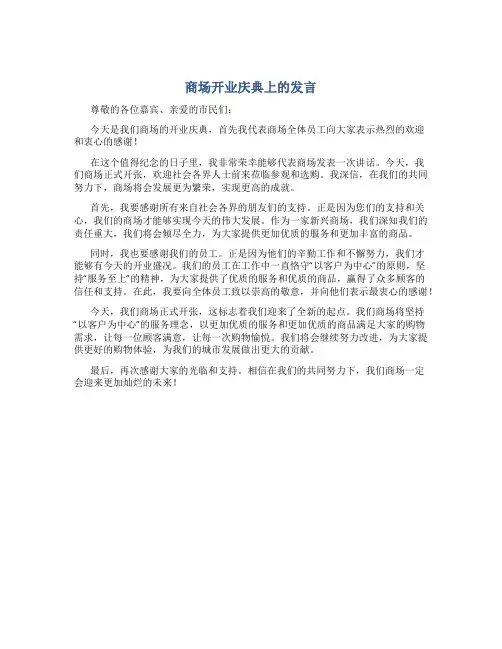 商场开业庆典上的发言