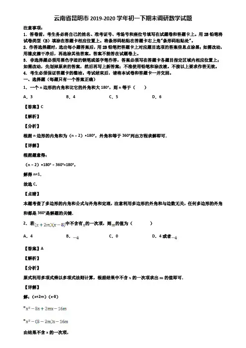 云南省昆明市2019-2020学年初一下期末调研数学试题含解析