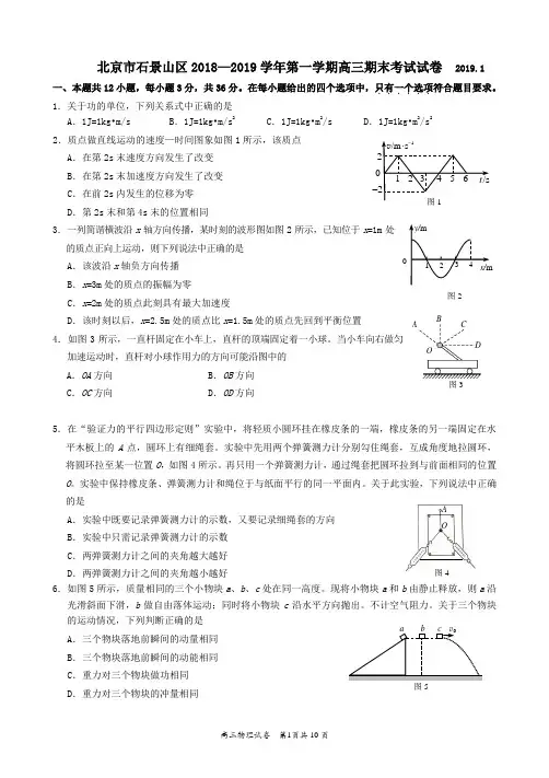北京市石景山区2018-2019学年度上学期高三物理期末测试试题及答案