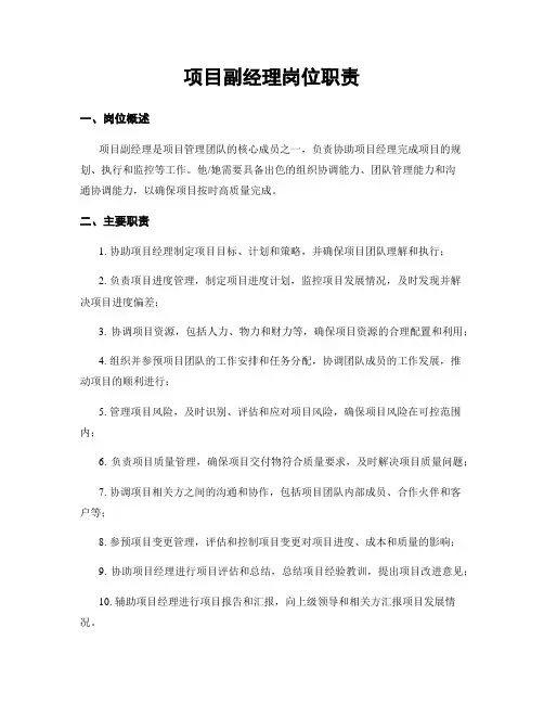 项目副经理岗位职责