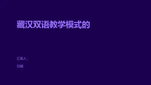 藏汉双语教学模式的