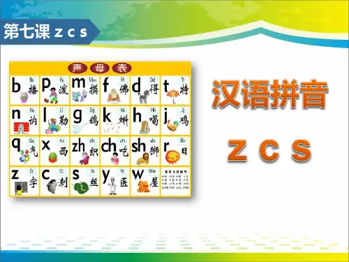 《zcs》汉语拼音ppt【完美版课件】