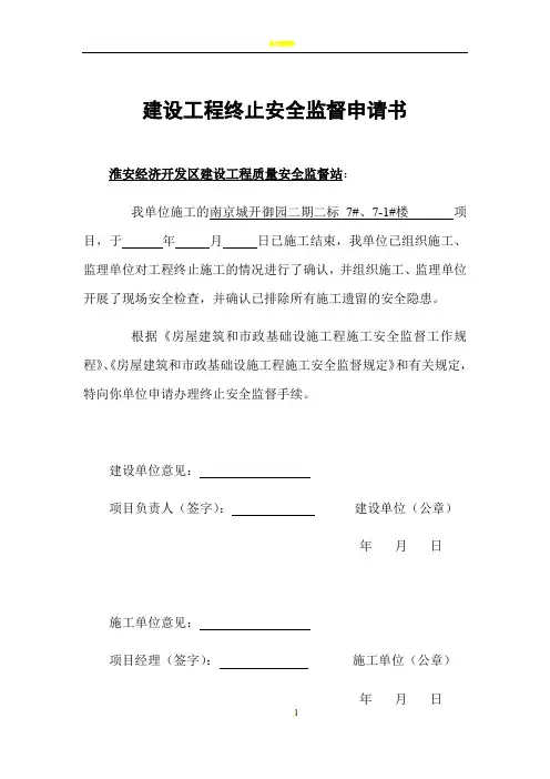 建设工程终止安全监督申请书