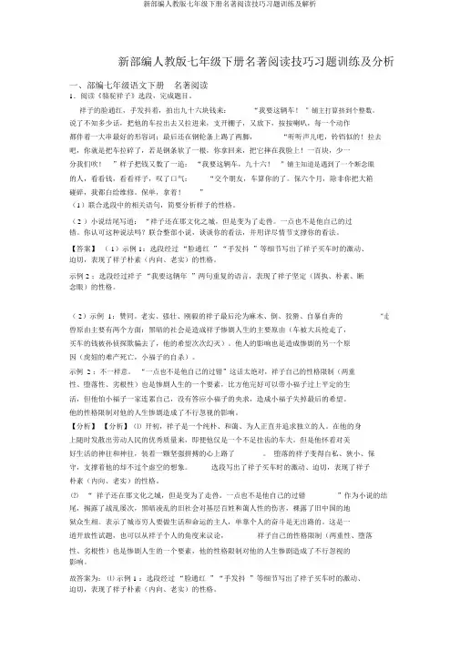 新部编人教版七年级下册名著阅读技巧习题训练及解析