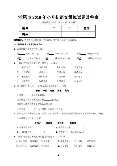 汕尾市2019年小升初语文模拟试题及答案