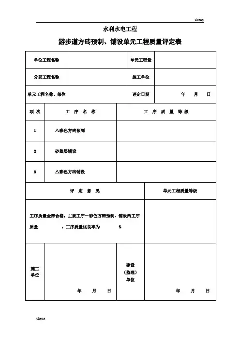 建筑人行道方砖-预制砖铺设单元《工程质量》评定表