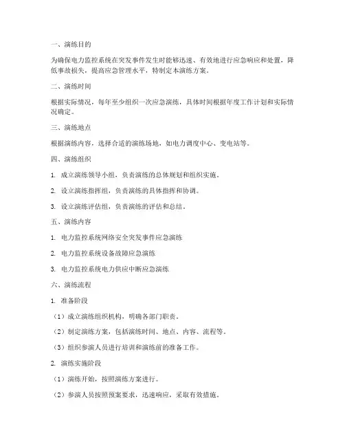 电力监控系统应急演练方案