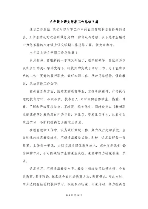 八年级上语文学期工作总结7篇