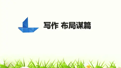 《布局谋篇》PPT 图文