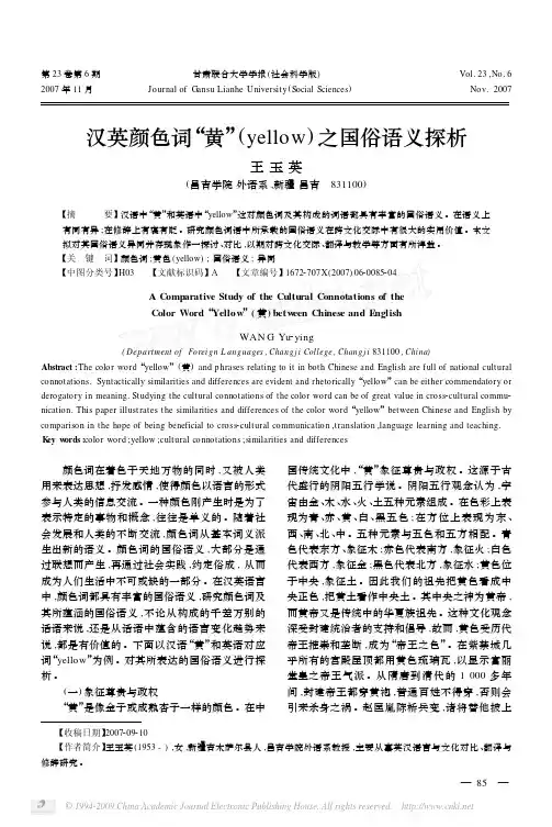 汉英色彩词_黄_yellow_之国鄙谚义探析[精彩]