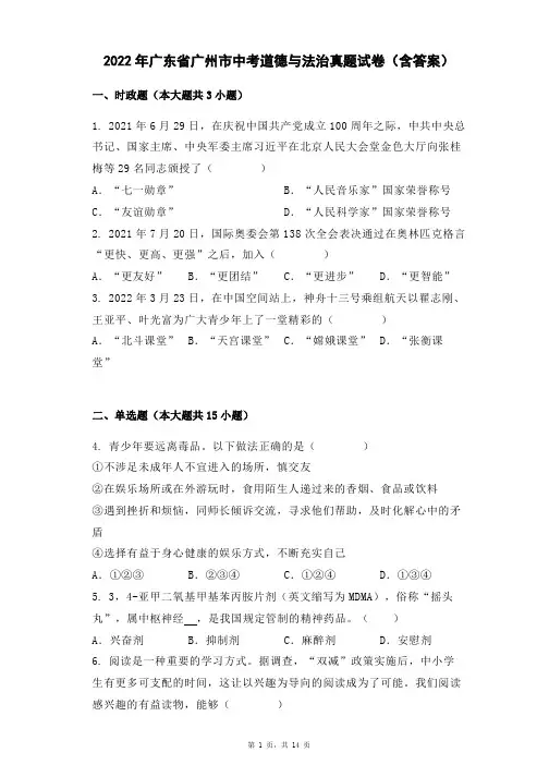 2022年广东省广州市中考道德与法治真题试卷(含答案)