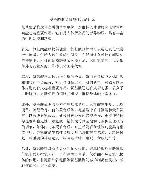 氨基酸的功效与作用是什么
