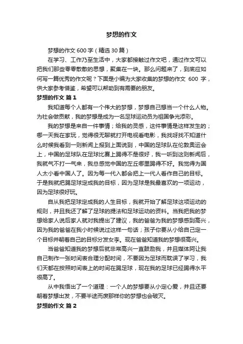 梦想的作文600字（精选30篇）