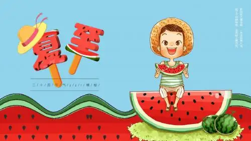 卡通人物吃西瓜二十四节气夏至风俗天气养生介绍ppt模板