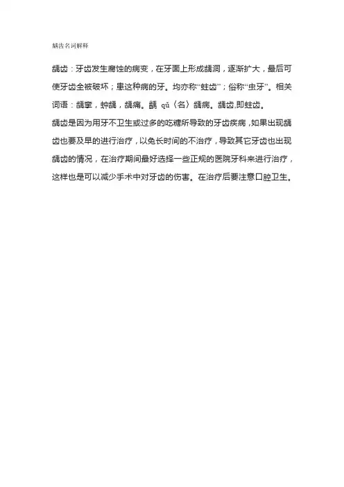 龋齿名词解释