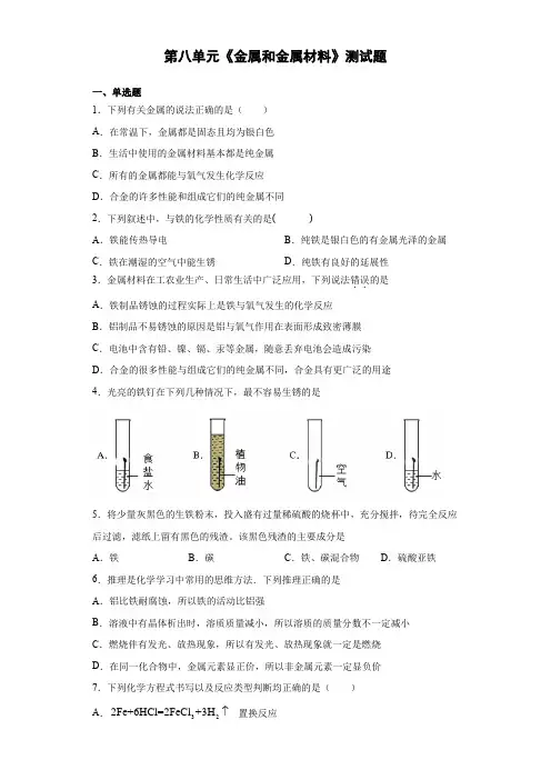 2020-2021学年人教版化学九年级下册第八单元《金属和金属材料》测试题(含答案)