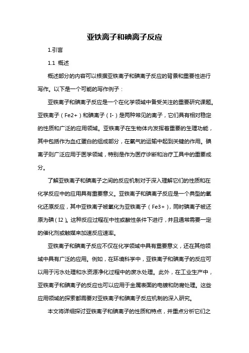 亚铁离子和碘离子反应