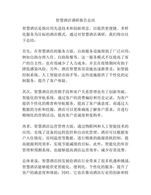智慧酒店调研报告总结