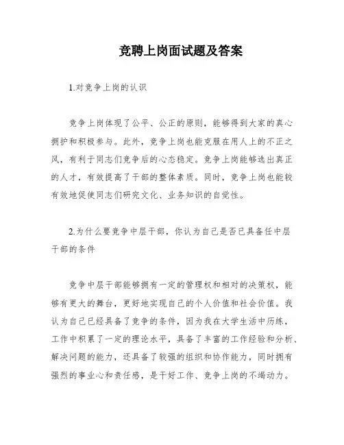 竞聘上岗面试题及答案