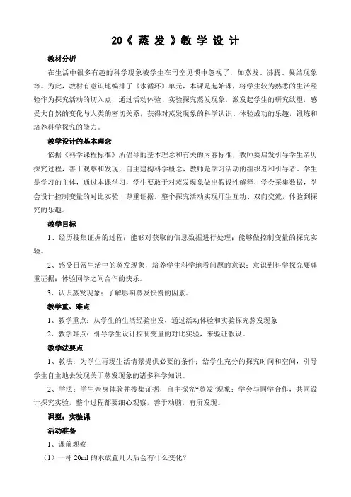 青岛版小学科学五上20《蒸发》教学设计