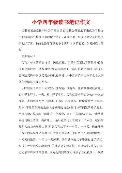 小学四年级读书笔记作文