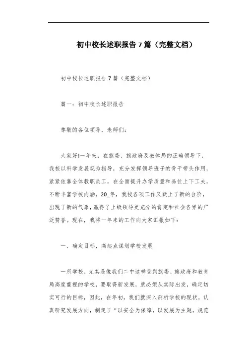 初中校长述职报告7篇(完整文档)