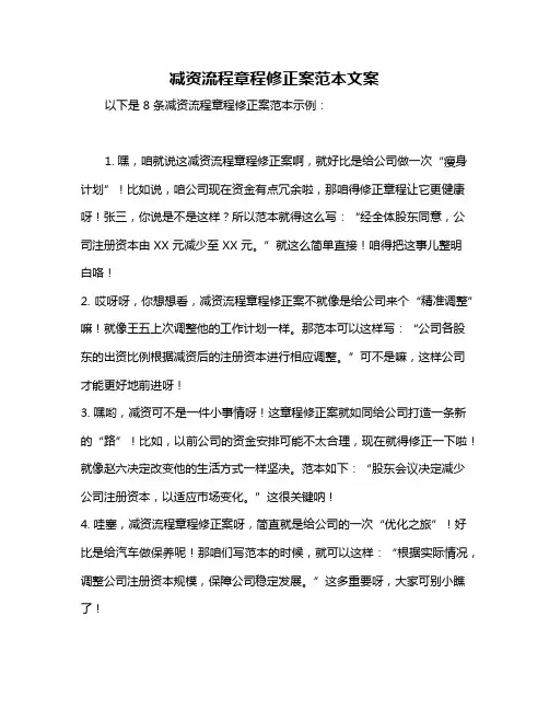减资流程章程修正案范本文案