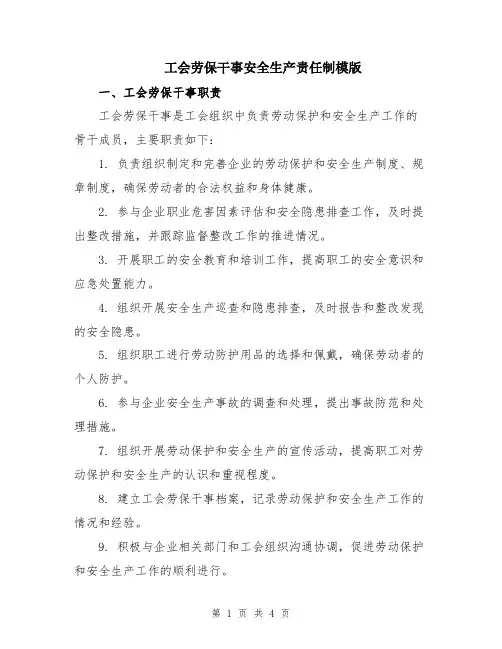 工会劳保干事安全生产责任制模版
