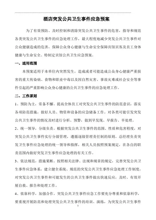 酒店突发公共卫生事件应急预案.doc