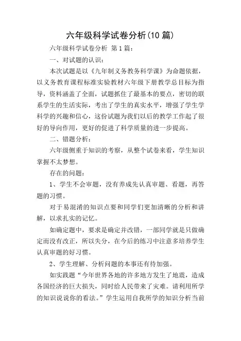 六年级科学试卷分析(10篇)